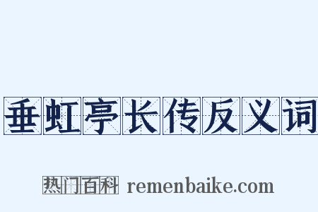 垂虹亭长传反义词是什么意思的图片
